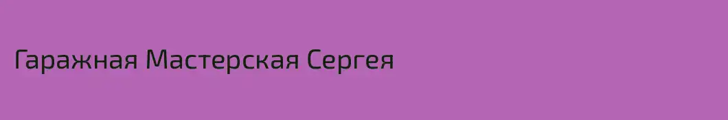 Гаражная Мастерская Сергея